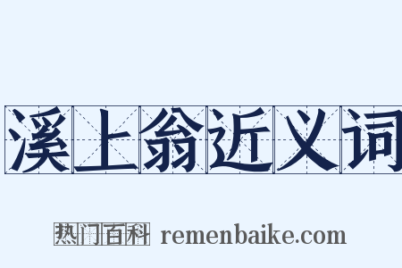 溪上翁近义词是什么意思的图片